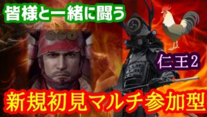 仁王２コラッセイ配信！お手伝い枠&皆様一緒に遊ぶ&登録もよろしく！主の落命するエンジョイな感じです！第359蟹！Thank You for comming＃初見歓迎#マルチ参加型