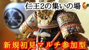 仁王２コラッセイ配信！お手伝い枠&皆様一緒に遊ぶ&登録もよろしく！主の落命するエンジョイな感じです！第363蟹！Thank You for comming＃初見歓迎#マルチ参加型