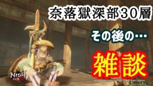 ブロキャス落ちた😱！その後の仁王２雑談コラッセイ配信！お手伝い枠&皆様一緒に遊ぶ！主の落命するエンジョイな感じです！第377.5蟹！Thank You for comming＃初見歓迎#マルチ参加型