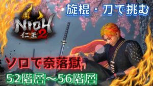 【仁王２】旋棍・刀で挑む！　ソロで奈落獄　52階層～　　＃仁王２