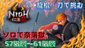 【仁王２】旋棍・刀で挑む！　ソロで奈落獄　57階層～61階層　　＃仁王２