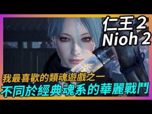 《仁王2》不同於經典魂系的華麗戰鬥，我最喜歡的類魂遊戲之一｜遊戲介紹與心得【吸血蝶の分享日記】