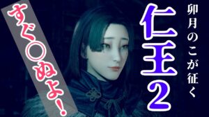 【仁王2】一番楽しいのはキャラメイクの時間です【ゲーム実況】