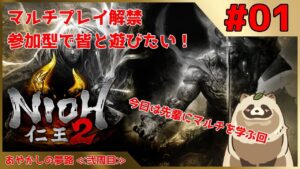 【仁王2 Complete Edition】仁王2マルチプレイ解禁 参加型で皆と遊びたい！ #01『あやかしの夢路 ≪弐周目≫』