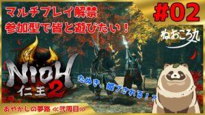 【仁王2 Complete Edition】仁王2マルチプレイ解禁 参加型で皆と遊びたい！ #02『あやかしの夢路 ≪弐周目≫』