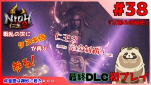 【仁王2 Complete Edition】仁王2初プレイ！戦乱の世にタヌキ侍が再び参る！ #38『太初の侍秘史』