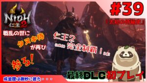 【仁王2 Complete Edition】仁王2初プレイ！戦乱の世にタヌキ侍が再び参る！ #39『太初の侍秘史』