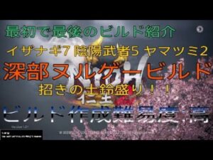 仁王2 ver1.27 最初で最後 奈落獄深部ヌルゲービルド
