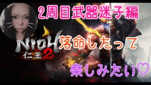 仁王2★2周目★日替り武器二刀編★