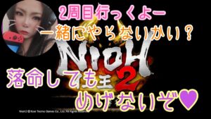 仁王2★2周目★日替り武器トンファ★参加型するかも！