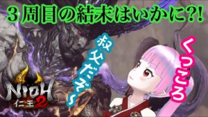 【仁王2】【まったり回】2キャラ目3周目ラストスパート！4周目までもうすぐぜよ！【Nioh2】【てーたん】