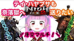 【仁王2】【2キャラ目】まったり3周目！早く奈落獄へ悪い妖怪を退治しに行きたい妖怪によるライブ【Nioh2】【てーたん】