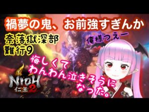 【仁王2】夜更かしライブ！奈落獄深部難行9の戦国の世を妖怪が遊んでいくよぉおお死にゲーﾌｫｵｵｵw【Nioh2】【てーたん】