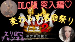 初見プレイ★仁王2DLC突入編