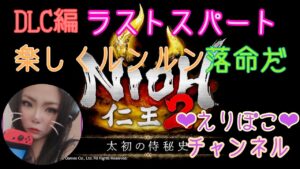 初見プレイ★仁王2DLC突入編