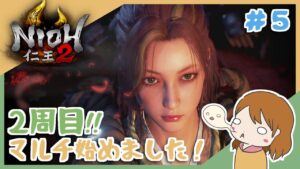 ＃５ みんなでほのぼの進めよう和風死にゲー！参加型！【仁王2】〈新人Vtuber〉