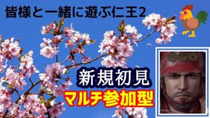 回線～仁王２コラッセイ配信！お手伝い枠&皆様一緒に遊ぶ！主の落命するエンジョイな感じです！第385蟹！Thank You for comming＃初見歓迎#マルチ参加型