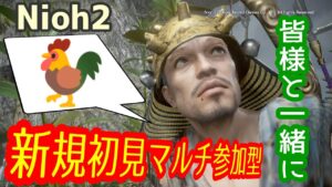 仁王２コラッセイ配信！お手伝い枠&皆様一緒に遊ぶ！主の落命するエンジョイな感じです！第393蟹！Thank You for comming＃初見歓迎#マルチ参加型