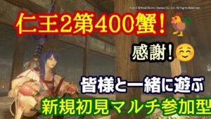 祝.仁王２コラッセイ配信！皆様一緒に遊ぶ！主の落命するエンジョイな感じです！第400蟹！Thank You for comming＃初見歓迎#マルチ参加型