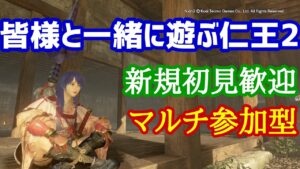 続.仁王２コラッセイ配信！皆様一緒に遊ぶ！主の落命するエンジョイな感じです！第401蟹！Thank You for comming＃初見歓迎#マルチ参加型