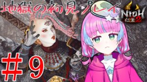 【仁王２】真の敵は妖か睡魔かそれとも花粉カ #9【初見プレイ】