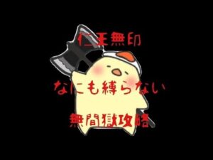 【仁王無印】New Game♪　何も縛らない篇　７８　★無間獄４１６〜４３０階層