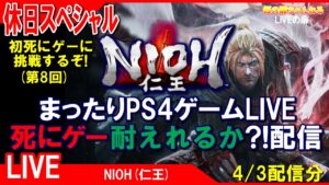 休日SP [NIOH(仁王) PS4]まったりPS4ゲームLIVE 死にゲー耐えれるか？！配信(第8回) 4/3[LIVE実況]