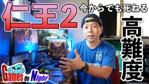 【ゲームdeナイト】死にゲー「仁王2」は時間を無駄にするゲームだ！なのに止められない！