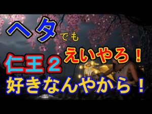 完全に寝過ごした！！ごめんなさい　ちょっとだけ仁王　仁王２