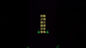 般若菩薩 不動明王 仁王咒 鎮災 鎮護 息災祈念 🐲聖鳴🐲聖鳴咒