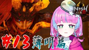 【仁王２】レベル全然足りてないけどいけるよネ？？？#13【初見プレイ】