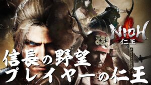 仁王 1話「信長の野望プレイヤーは果たしてクリアできるのか」steam版