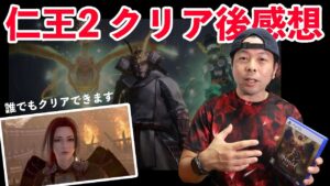 【ゲーム】仁王2 クリア後感想！死にゲーだけど誰でもクリアが出来ます！