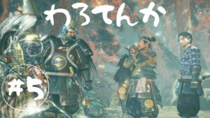 【仁王2】半妖は夜の城でナイトパーティー() ﾊﾟﾁｬﾊﾟﾁｬ #5【実質初見】