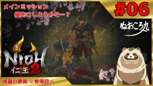 【仁王2 Complete Edition】先の難易度を目指してゴリゴリ進める！ #06『修羅の夢路 ≪参周目≫』