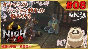 【仁王2 Complete Edition】先の難易度を目指してゴリゴリ進める！ #08『修羅の夢路 ≪参周目≫』