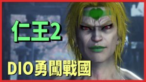 【仁王2】原本想捏妹子 卻變成了DIO #1