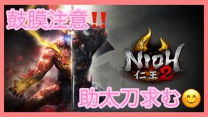 [仁王2 PS4 女性配信] #42 奈落へGO♪斬って斬られて無双or落命祭り♪