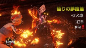 ｛仁王2｝ニューゲーム.裸.Lv1.悟りの夢路篇!!（火車）から、３日目！