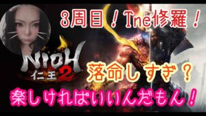 仁王2★3周目★しゅららら～ん！＃仁王＃仁王2＃NIOH