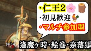 仁王2コラッセイ配信！お手伝い&皆様と一緒に遊ぶ！実力足らず主の落命するエンジョイな感じです！第417蟹！Thank You for comming＃初見歓迎#マルチ参加型