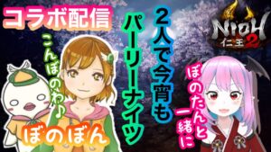 【仁王2】【ぼのぼん】コラボ配信！今宵も死にゲーを女子二人でパーリーナイツ★本物の清楚をご笑覧あれぇい！【Nioh2】【てーたん】