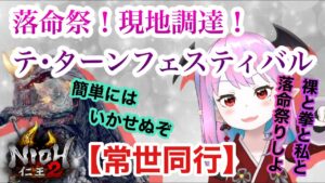 【仁王2】【マルチ回】落命祭！テ・ターンフェスティバル！現地調達！裸と拳と私と奈落獄。【Nioh2】【てーたん】