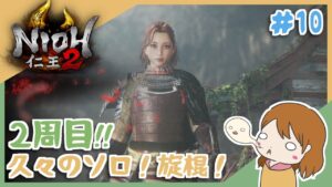 ソロでほのぼの進める和風死にゲー！２周目！【仁王2】〈Vtuber〉