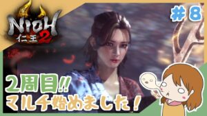 みんなでほのぼの進めよう和風死にゲー！参加型！【仁王2】〈Vtuber〉