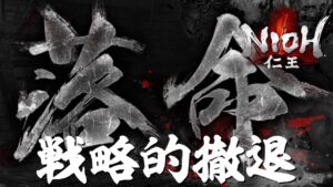 仁王 4話 最終話「信長の野望プレイヤーの戦略的撤退」steam版