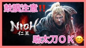 [仁王 PS4 女性配信] #9 修羅の道へいくぞい♪斬って斬られて無双or落命祭り♪