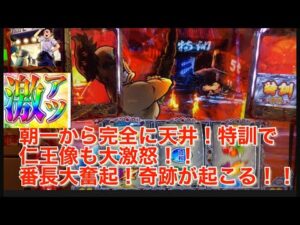 ＃パチスロ番長ZERO 朝一から天井しかも６３０ゲーム！仁王像も大激怒！それに番長も大奮起！奇跡が起こる！！是非ご覧くださいませ