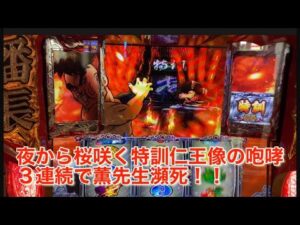 ＃パチスロ番長ZERO！仁王像咆哮３連続！待てこらＡＴ直撃で大事故発生！！！是非ご覧くださいませ