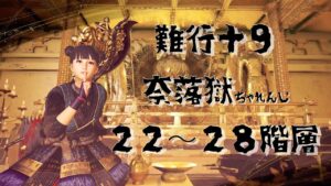 【仁王２】難行＋９　奈落獄攻略がんばります　★２２階層～